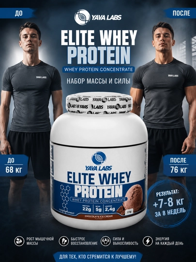 Сывороточный протеин Elite Whey protein Yava Labs, шоколад мороженое, 2 кг, 66 порций