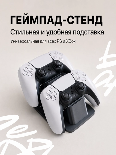 Подставка для геймпадов Playstation, XBox, универсальная — ZABAVA3-STENDPS00-ЧЕРН