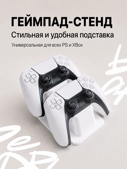 Подставка для геймпадов Playstation, XBox, универсальная — ZABAVA3-STENDPS00-БЕЛЫЙ