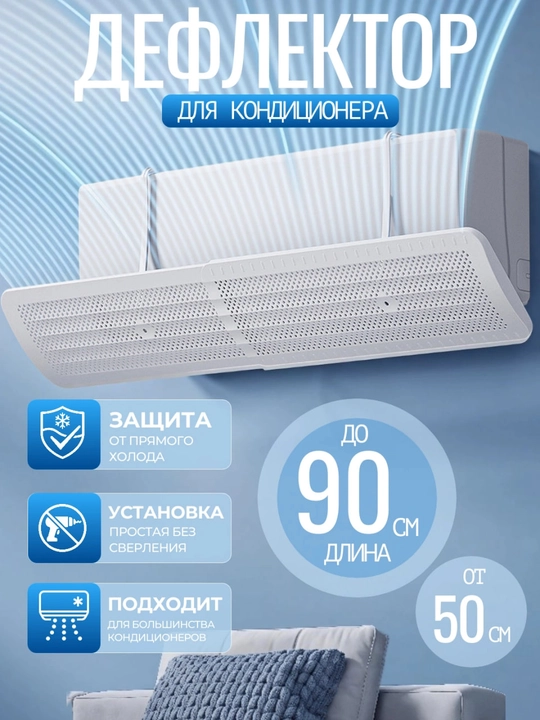 Экран-дефлектор для кондиционера - защита от прямого потока воздуха и сквозняков - 