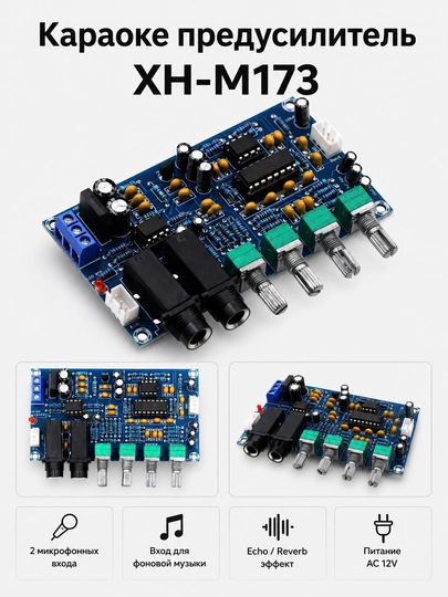 Плата караоке микрофонного усилителя XH-M173, echo / reverb модуль — SMART70-M273