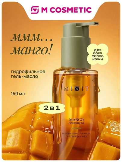 MIXIT Гидрофильное гель-масло для умывания Манго 150 мл - 