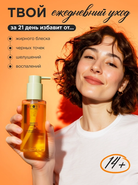MIXIT Гидрофильное гель-масло для умывания Манго 150 мл