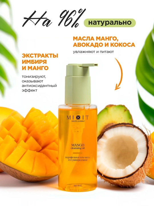 MIXIT Гидрофильное гель-масло для умывания Манго 150 мл