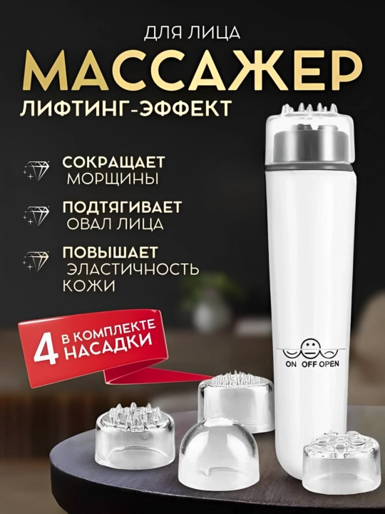 Универсальный мини-массажер, для лица, шеи и всего тела, с 4 насадками - 