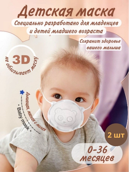 Chaqaloqlar va yosh bolalar uchun bolalar niqobi, maska, 2 dona - 