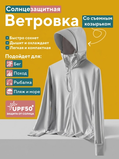 Солнцезащитная ветровка. Мужская и женская. С капюшоном и маской для лица