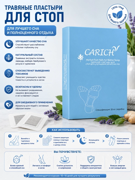 CARICH Ночной пластырь для стоп с травами, 20 шт - 