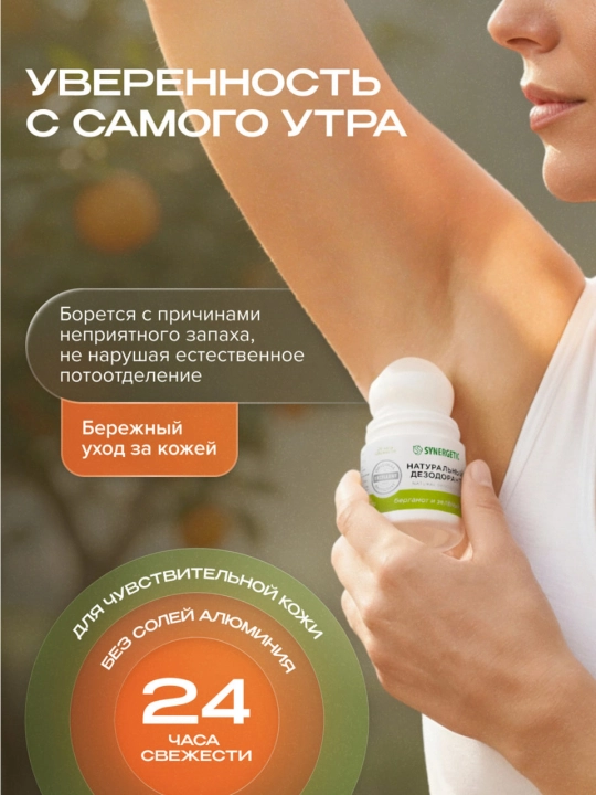 SYNERGETIC dezodoranti "Bergamot - yashil laym", 50 ml
