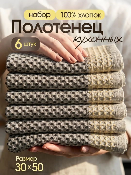 Набор кухонных полотенец из 6 штук, для уборки кухни, для рук, размер 30х50 см - 