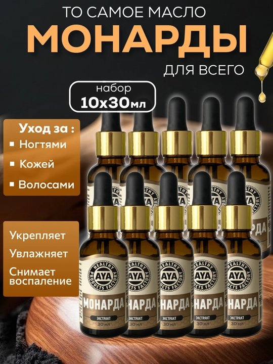 Масло экстракт монарды AYA, натуральное для ногтей, кожи и волос, 30 мл, уход и укрепление - 