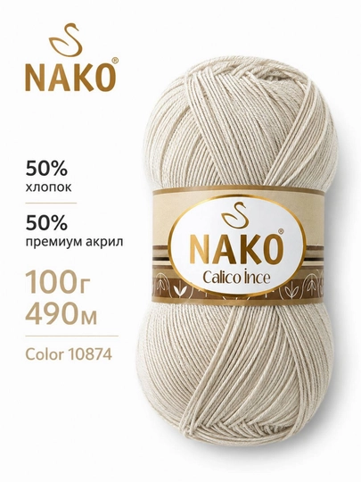 Пряжа NAKO Calico İnce 50% хлопок, 50% премиум акрил, 100 г, 490 м — ДОСУГ-CALICOINCE-БЕЖМЕЛ