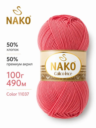 Пряжа NAKO Calico İnce 50% хлопок, 50% премиум акрил, 100 г, 490 м — ДОСУГ-CALICOINCE-КОРАЛЛ