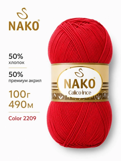 Пряжа NAKO Calico İnce 50% хлопок, 50% премиум акрил, 100 г, 490 м — ДОСУГ-CALICOINCE-КРАСН