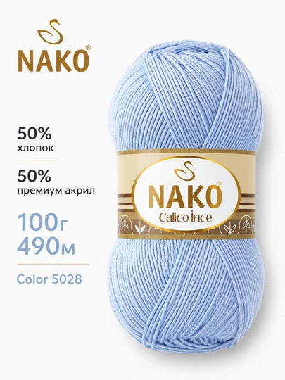 Пряжа NAKO Calico İnce 50% хлопок, 50% премиум акрил, 100 г, 490 м — ДОСУГ-CALICOINCE-ГОЛУБ