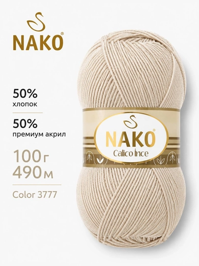 Пряжа NAKO Calico İnce 50% хлопок, 50% премиум акрил, 100 г, 490 м — ДОСУГ-CALICOINCE-БЕЖЕВ