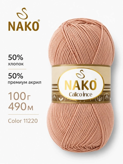 Пряжа NAKO Calico İnce 50% хлопок, 50% премиум акрил, 100 г, 490 м — ДОСУГ-CALICOINCE-ПУДР