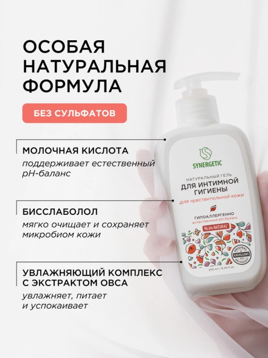 Гель для интимной гигиены SYNERGETIC для чувствительной кожи  250 мл