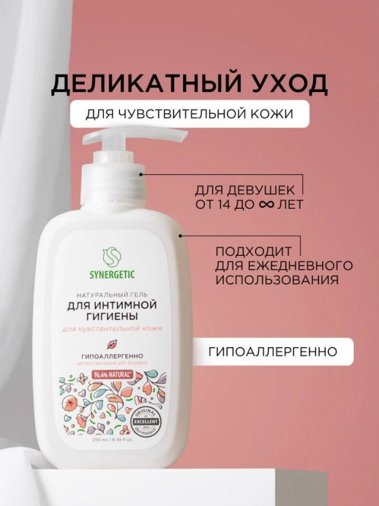 Гель для интимной гигиены SYNERGETIC для чувствительной кожи  250 мл