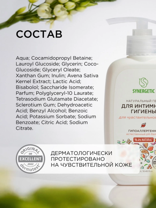 Гель для интимной гигиены SYNERGETIC для чувствительной кожи  250 мл