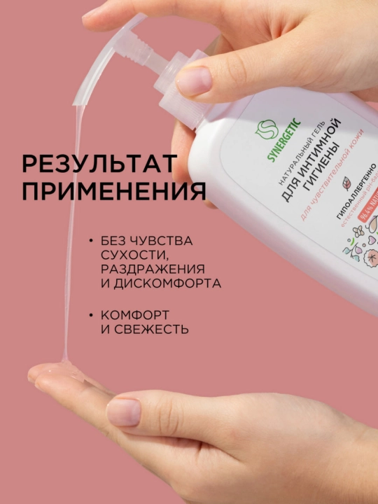 Гель для интимной гигиены SYNERGETIC для чувствительной кожи  250 мл