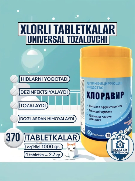 Таблетки для удаления запаха, очистки и дезинфекции, ХЛОРАВИР - 