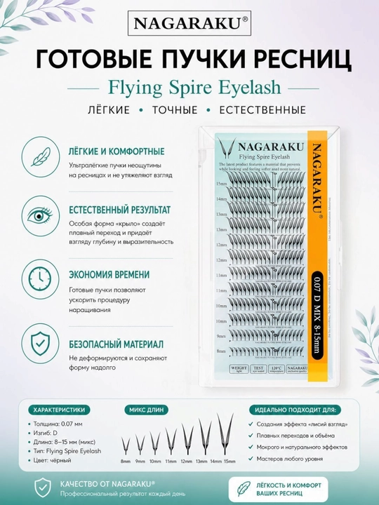 NAGARAKU Air Series Premade ресницы 0.07 C/D Mix 8–15 мм - 