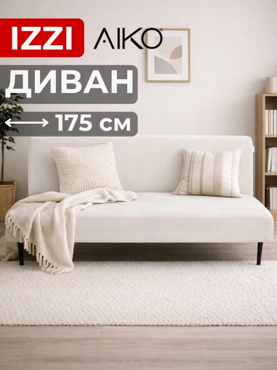 Диван раскладной AIKO Izzi, двуспальный, механизм книжка, 175 х 110 см — AIKOWDS-IZZI-ЖЕЛТ