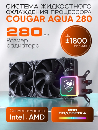 Система охлаждения Cougar Aqua 280 - 