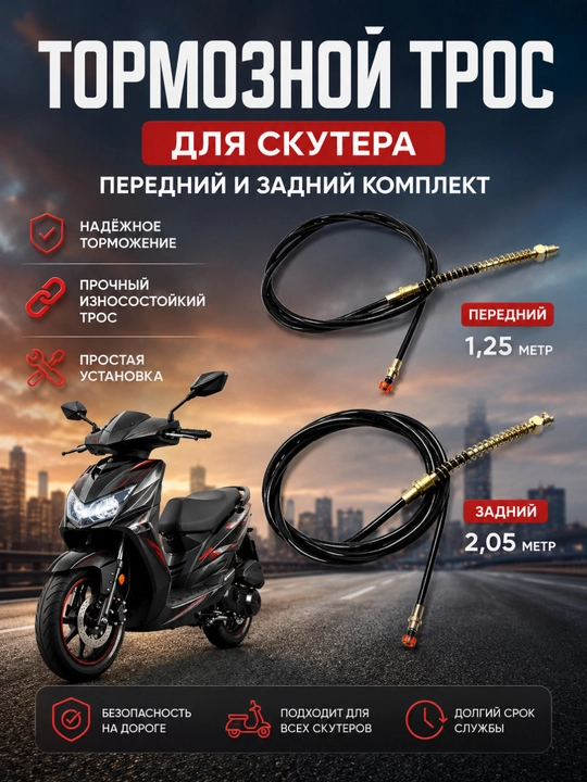 Skuter uchun oldingi va orqa tormoz trosi komplekti 1.25 m / 2.05 m - 
