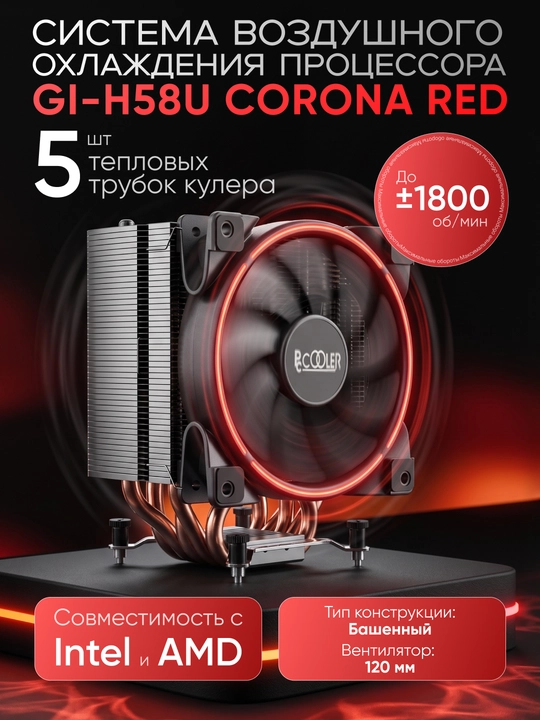 Кулер PCCooler GI-H58U Corona Red - 
