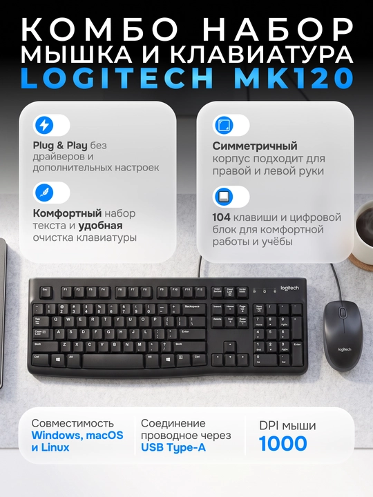 Комплект клавиатура+мышь Logitech MK120 - 