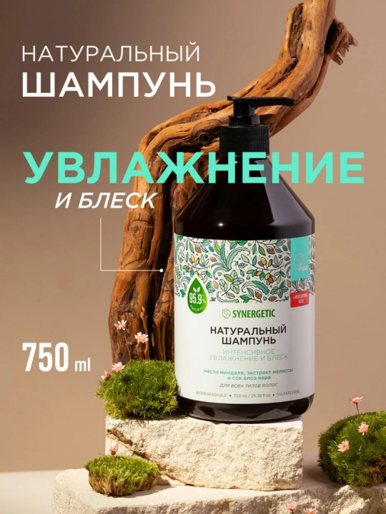 Бессульфатный шампунь SYNERGETIC "Интенсивное увлажнение и блеск", 750 мл - 
