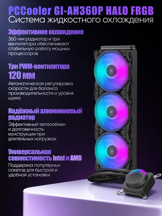 Система охлаждения PCCooler GI-AH360P HALO FRGB - 