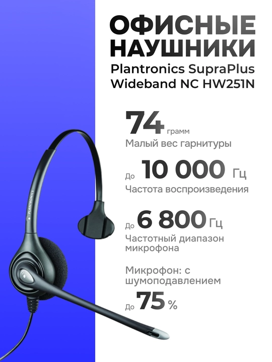 Гарнитура Plantronics SupraPlus Wideband NC HW251N - 