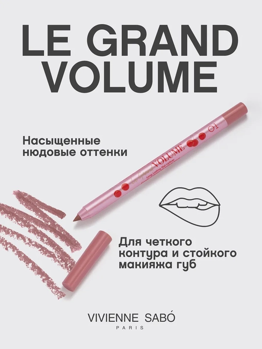 Карандаш для губ Vivienne Sabo Le Grand Volume, тон 01, 1.5 г