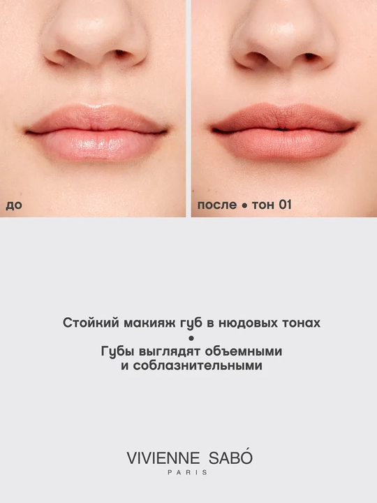 Карандаш для губ Vivienne Sabo Le Grand Volume, тон 01, 1.5 г