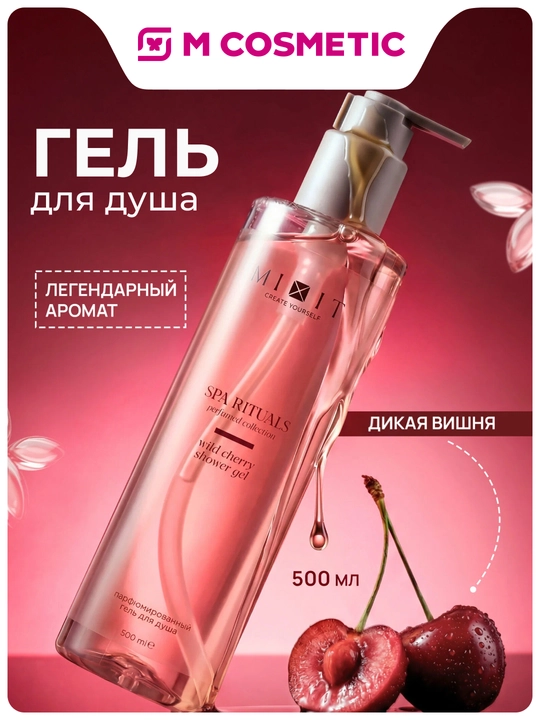 MIXIT Spa Rituals гель для душа Wild Cherry аромат дикой вишни 500 мл - 