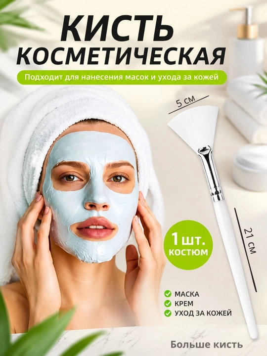 Кисть для нанесения масок для лица, отшелушивающих и глубоко впитывающихся кремов - 