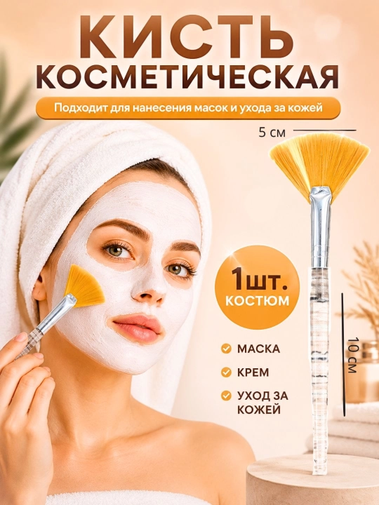 Yuz uchun kist. Maska pilingda va kremlarni chuqur surishda qo'llash uchun cho'tka - 