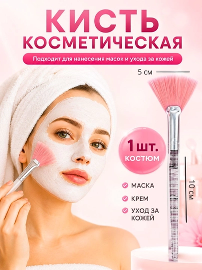Кисть для нанесения масок для лица, отшелушивающих и глубоко впитывающихся кремов - 