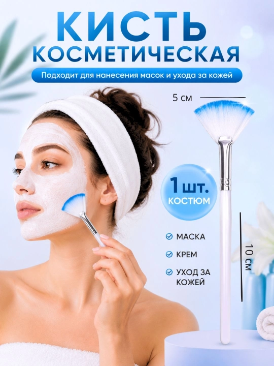 Yuz uchun kist. Maska pilingda va kremlarni chuqur surishda qo'llash uchun cho'tka - 