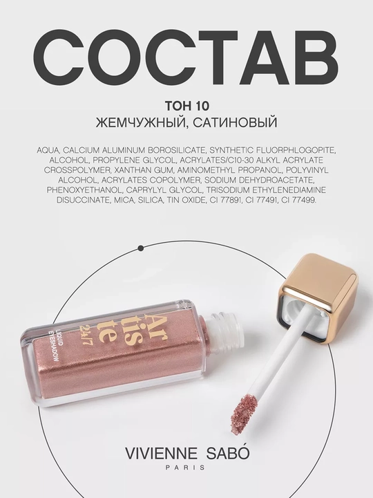 VIVIENNE SABO ko‘z qovoqlari uchun suyuq soya Artiste 24-7, rang 10, 5 ml