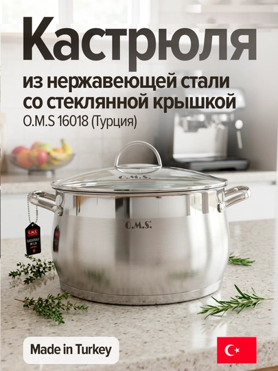 Кастрюля из нержавеющей стали со стеклянной крышкой O.M.S 16018