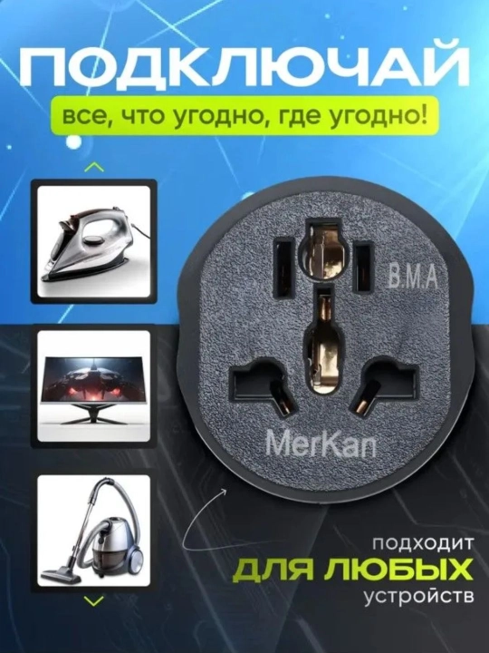 Universal Adapter (Merkan) barcha elektronikalar uchun mos keladi