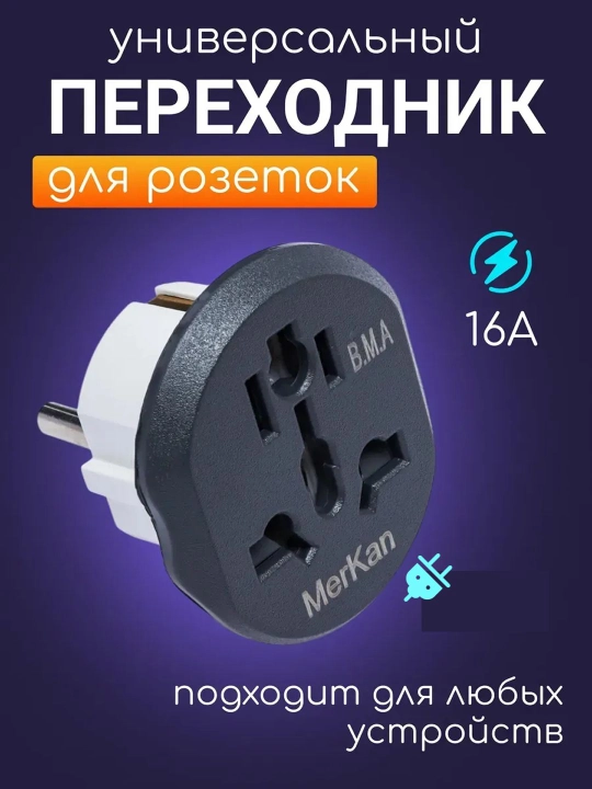 Universal Adapter (Merkan) barcha elektronikalar uchun mos keladi - 