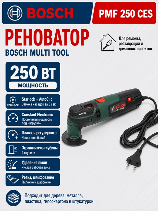 Реноватор Bosch PMF 250 CES: система Starlock для быстрой смены насадок, 250 Вт - 