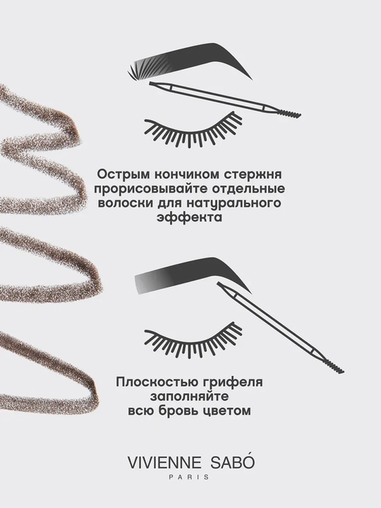 VIVIENNE SABO, карандаш для бровей