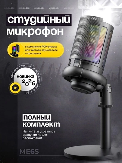 Игровой конденсаторный RGB микрофон ME6S со стойкой, шок-маунтом и поп-фильтром
