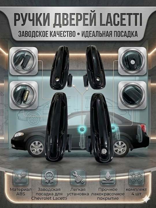 Дверная ручка Lacetti, внешняя ручка Lacetti - 